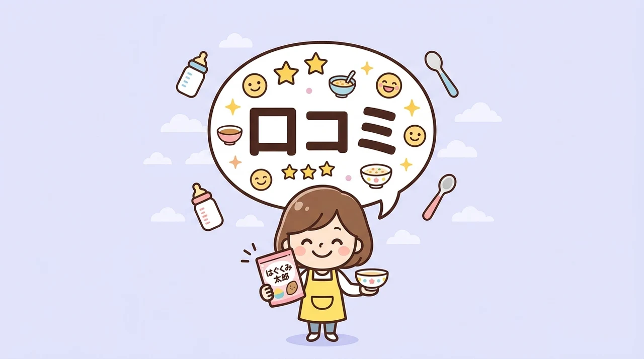 はぐくみ太郎の口コミから分かる基本情報