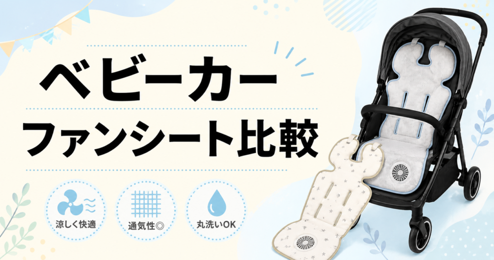 ベビーカー ファンシート比較