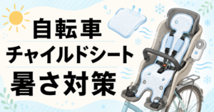 自転車 チャイルドシート 暑さ対策